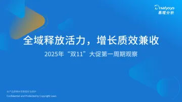 2025年“双11”大促第一周期观察:全域释放活力,增长质效兼收-易观国际 听光Vic