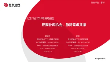 化工行业2024年策略报告：把握补库机会，静待需求共振-首创证券 听光Vic