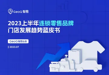 2023上半年连锁零售品牌门店发展趋势蓝皮书-2023.11-72页-WN11