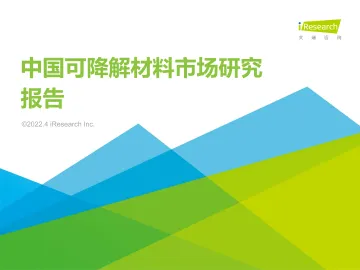 艾瑞咨询:2022年中国可降解材料市场研究报告-42页