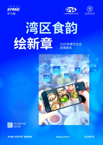 2025年餐饮企业发展报告:湾区食韵绘新章-kpmg 听光vic