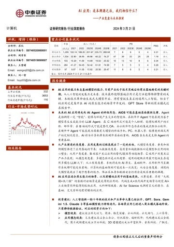 计算机行业深度报告:复盘与未来推演-AI应用:追本溯源之后,我们相信什么?-中泰证券 听光Vic