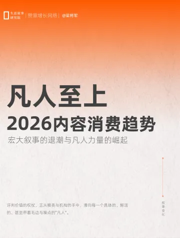 2026内容消费趋势白皮书：凡人至上-赞意 听光Vic_1