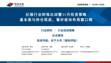 社服行业财报总结暨11月投资策略：基本面与持仓筑底，看好板块布局窗口期-国信证券 听光Vic