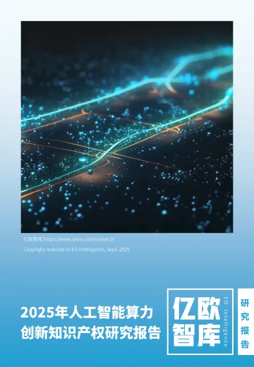 2025年人工智能算力创新知识产权研究报告-亿欧智库 听光Vic