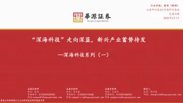 深海科技系列(一):“深海科技”走向深蓝,新兴产业蓄势待发-华源证券 听光vic