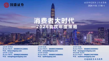 【国盛证券】2026食饮年度策略:消费者大时代 听光Vic_1