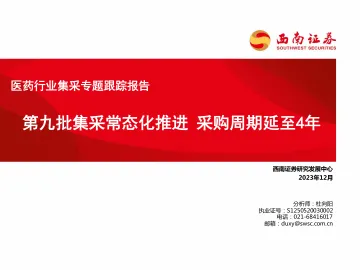医药行业集采专题跟踪报告:第九批集采常态化推进 采购周期延至4年-西南证券 听光Vic_1