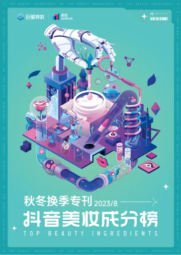 抖音美妆成分榜_秋冬换季专刊-17页
