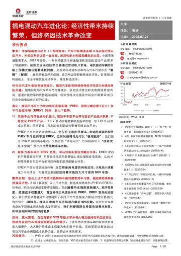 插电混动汽车进化论:经济性带来持续繁荣,但终将因技术革命改变-五矿证券 听光Vic