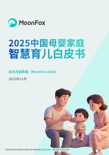 2025中国母婴家庭智慧育儿白皮书-2025年11月7日发布 听光Vic
