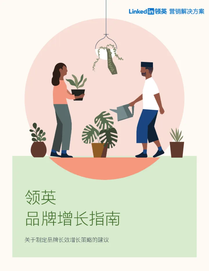 领英B2B品牌增长指南-2023.10-33页-WN10