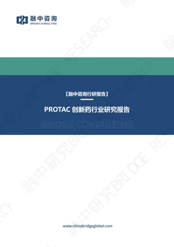 PROTAC创新药行业研究报告-北京融中传媒科技 听光Vic