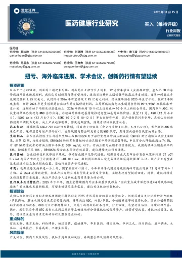 医药健康行业研究:扭亏、海外临床进展、学术会议,创新药行情有望延续-国金证券 听光Vic