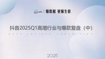 抖音2025Q1高增行业与爆款复盘(中)-解数咨询 听光Vic