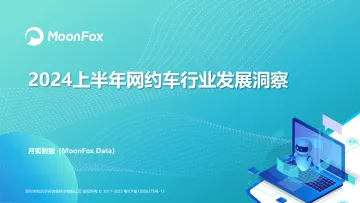 2024上半年网约车行业发展洞察-0730