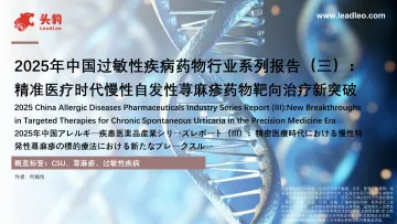 2025年中国过敏性疾病药物行业系列报告(三):精准医疗时代慢性自发性荨麻疹药物靶向治疗新突破-头豹研究院 听光Vic