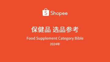 Shopee-2024年保健品行业选品参考_1