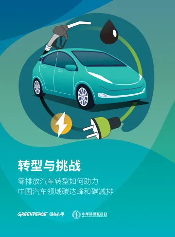 零排放汽车转型如何助力中国汽车领域碳达峰和碳减排-绿色和平&中华环保联合会-2022.1-32页_1
