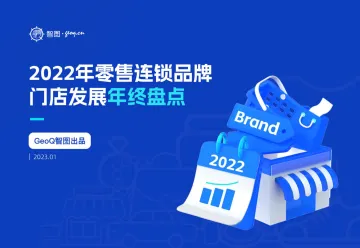 2022年零售连锁品牌门店发展年终盘点-2023.11-73页-WN11