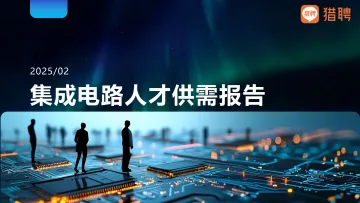 2025年集成电路人才供需报告-猎聘 听光Vic