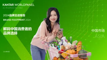 2024品牌足迹报告-解码中国消费者的品牌选择-凯度 听光Vic_1