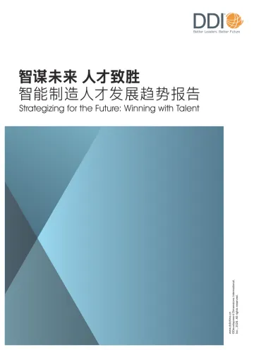 2024智能制造人才发展趋势报告-DDI智睿咨询 听光Vic.pdf _1