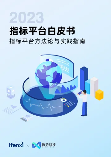 2023指标平台白皮书-2023.11-58页-WN11