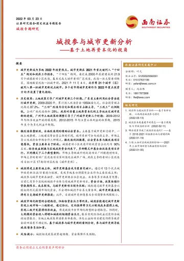 城投专题研究:基于土地再资本化的视角,城投参与城市更新分析-20220323-西南证券-16页