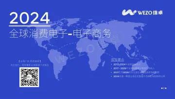 维卓:2024全球电商消费电子市场研究报告 听光Vic