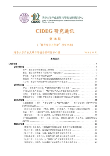 研究通讯第十八期-数字经济与创新专题-45页_1