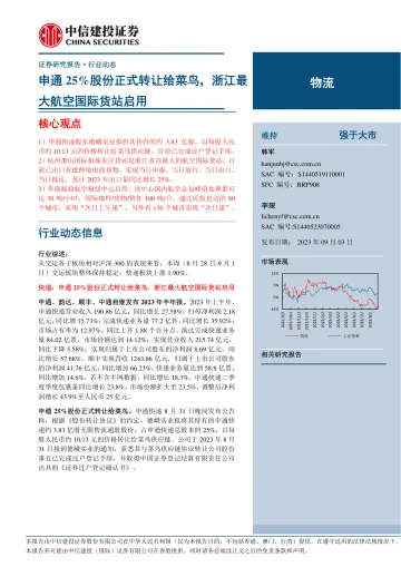 物流行业:申通25%股份正式转让给菜鸟,浙江最大航空国际货站启用-20230903-中信建投-24页_1