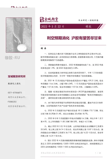 橡胶月报:利空预期消化,沪胶有望苦尽甘来-20220322-宝城期货-39页