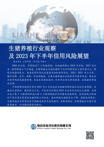 生猪养殖行业观察及2023年下半年信用风险展望-2023.10-15页-WN10