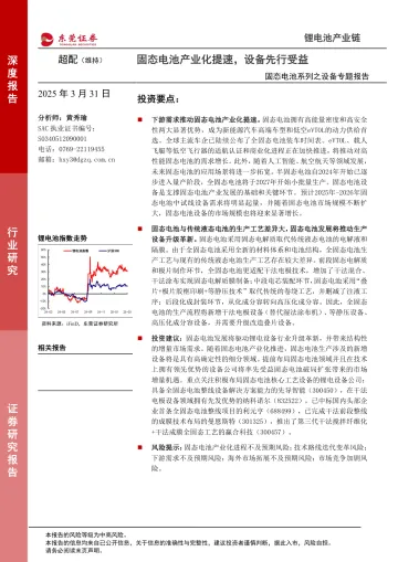 固态电池系列之设备专题报告:固态电池产业化提速,设备先行受益-东莞证券 听光Vic
