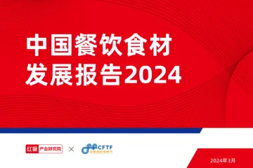 中国餐饮食材发展报告2024-红餐 听光Vic