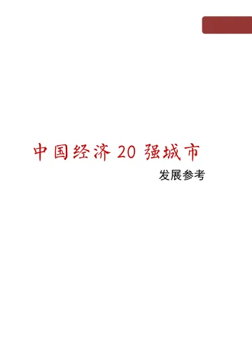 中国经济20强城市发展参考（2022年3月）-148页