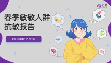 春季敏敏人群抗敏报告-艺恩 听光Vic_1