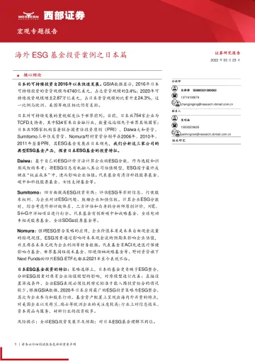 宏观专题报告:海外ESG基金投资案例之日本篇-20220323-西部证券-19页