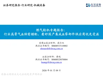 燃气轮机专题报告：行业高景气&供需错配，看好国产集成&零部件供应商优先受益-东吴证券 听光Vic