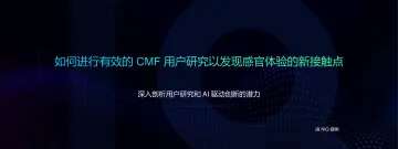 2025年如何进行有效的CMF用户研究以发现感官体验的新接触点报告 听光Vic_1