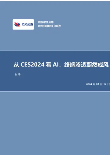 电子行业事项点评:从CES2024看AI,终端渗透蔚然成风-信达证券 听光vic