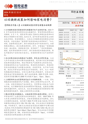 家电行业专题：以旧换新政策如何影响家电消费？-国投证券 听光Vic