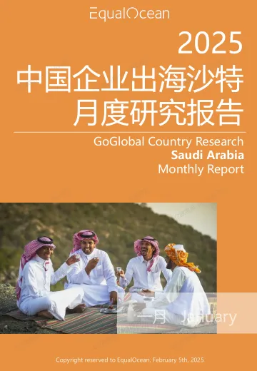 EqualOcean出海国别月报-沙特(2025.01)