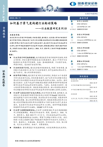 行业配置研究系列01:如何基于景气度构建行业轮动策略-20220411-国泰君安-28页