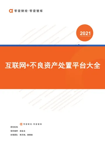 零壹智库-互联网+不良资产处置平台大全-201.4-13页
