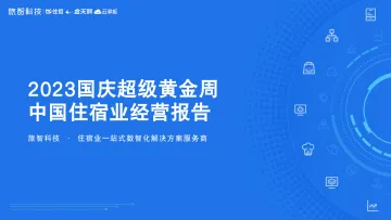 2023国庆超级黄金周中国住宿业经营报告-旅智科技-2023.10-30页-WN10