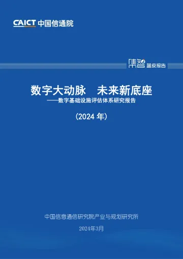数字大动脉 未来新底座——数字基础设施评估体系研究报告(2024年)-中国信通院 听光Vic