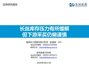 长丝库存压力有所缓解但下游采买仍偏谨慎-东吴证券 听光Vic