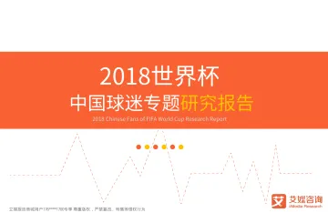 艾媒报告+%7C+2018世界杯中国球迷专题研究报告